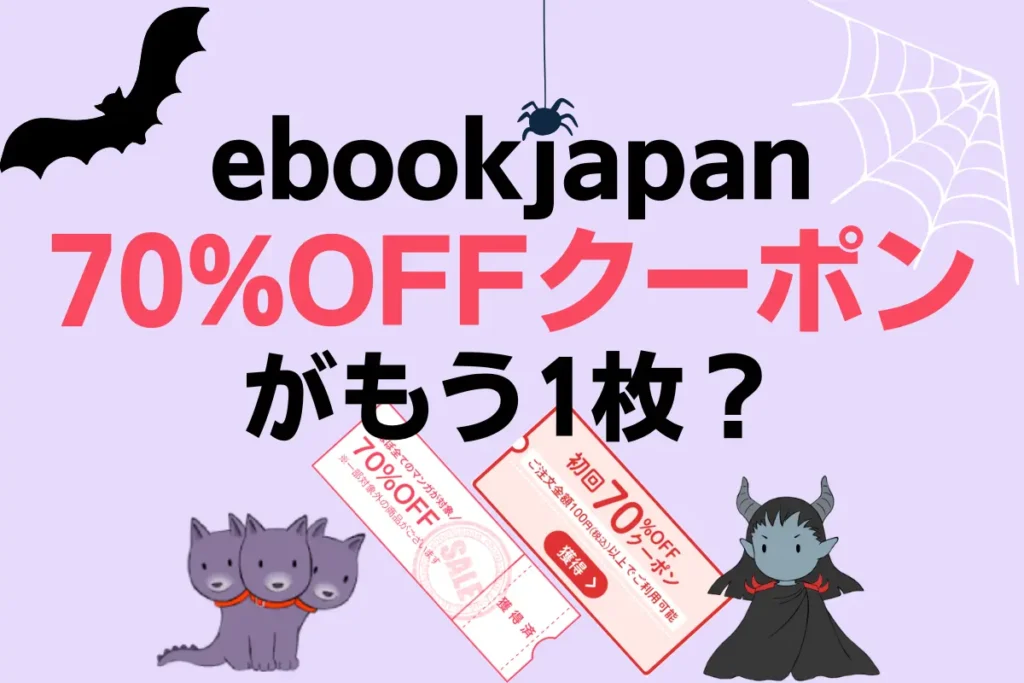 ebookjapan70%OFFクーポンがもう1枚？