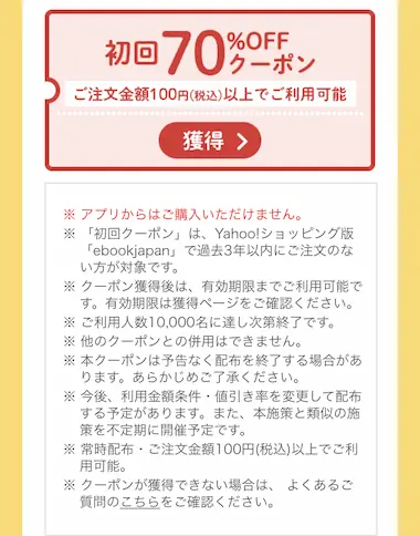 Yahoo!ショッピング版ebookjapan - 初回70%OFFクーポン