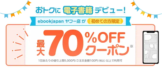 ebookjapanヤフー店70%OFFクーポン