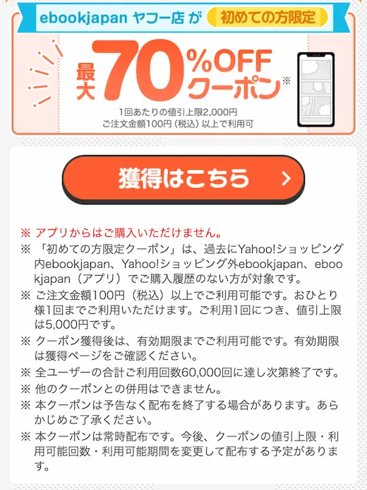 ebookjapanヤフー店70%OFFクーポン 利用規約
