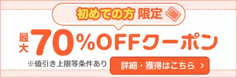 ebookjapanヤフー店70%OFFクーポン