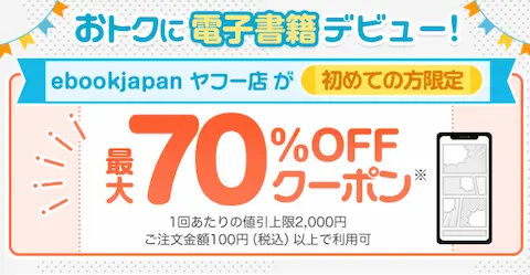 ebookjapanヤフー店70%OFFクーポン