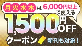 ebookjapan 1500円OFFクーポン