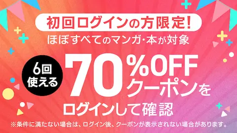 ebookjapan70%OFFクーポン(×6回)