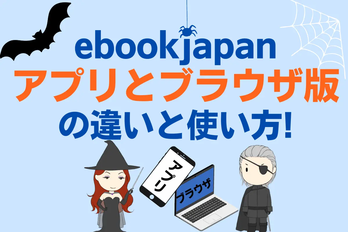 ebookjapanアプリとブラウザ版の違いと使い方！ – 電子書籍のヒマ人