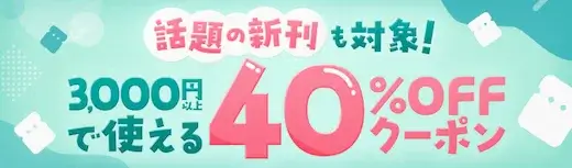 ebookjapan まとめ買い 40%OFFクーポン