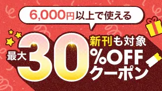 ebookjapan 6000円以上で最大30%OFFクーポン