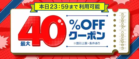 ebookjapanスペシャル40%OFFクーポン