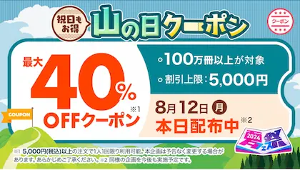 ebookjapan 山の日クーポン