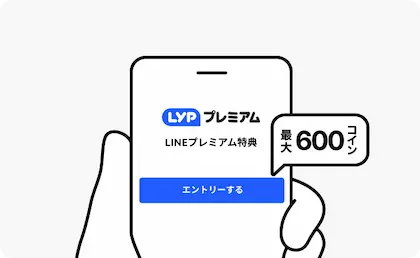 LYPプレミアム - LINE最大600コイン