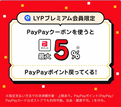 LYPプレミアム - PayPayクーポン5%