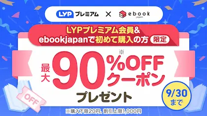 LYPプレミアム -  ebookjapanクーポン