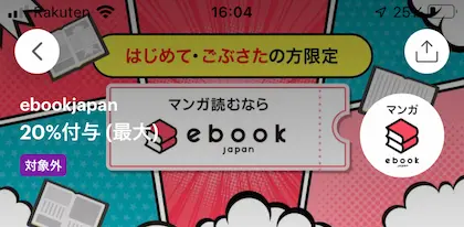 PayPay ebookjapan20%還元クーポン