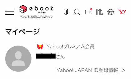 Yahoo!プレミアム会員 ebookjapan