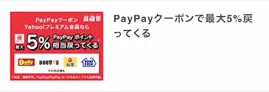 Yahoo!プレミアム会員の特典 - PayPayクーポン