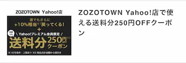 Yahoo!プレミアム会員の特典 - ZOZOTOWN送料