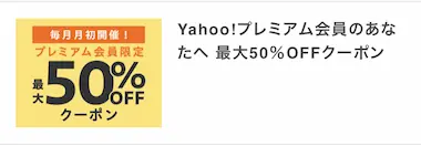 Yahoo!プレミアム会員の特典 - 最大50%OFFクーポン