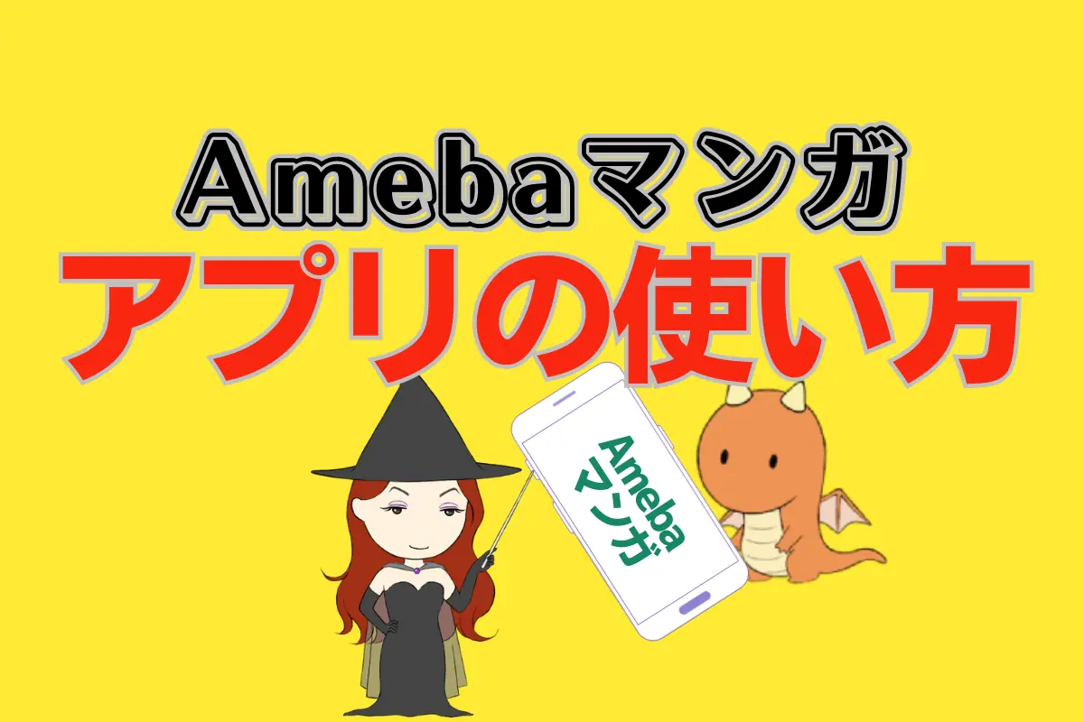 Amebaマンガアプリの使い方！オフラインやダウンロード方法など – 電子書籍のヒマ人