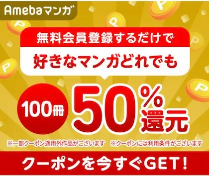 Amebaマンガ - 100冊50%還元クーポン