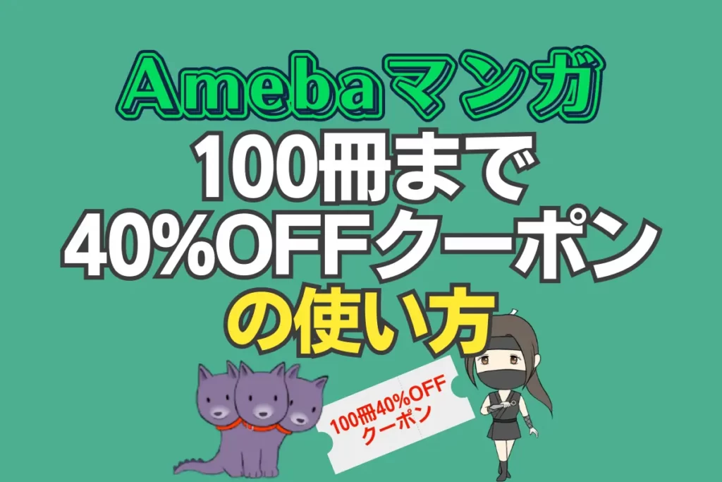 Amebaマンガ - 100冊まで40%OFFクーポンの使い方