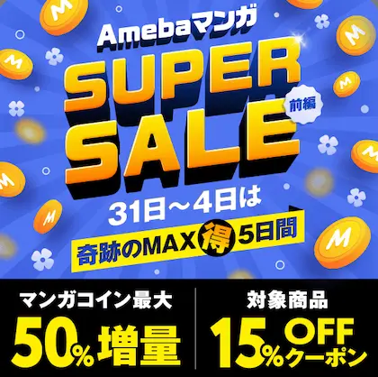 Amebaマンガ - SUPER SALE