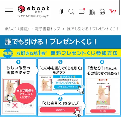 ebookjapan - 第1巻無料プレゼントくじ詳細