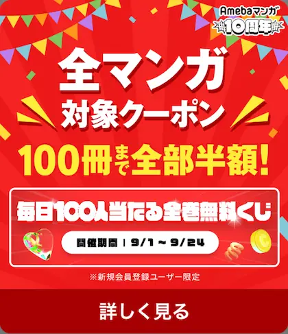Amebaマンガ - 10週年記念！