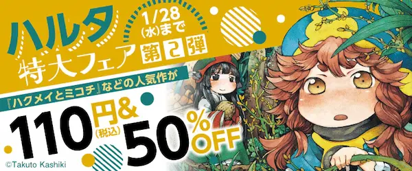 コミックシーモア ハルタ特大フェア