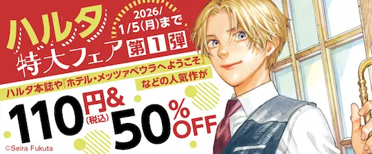 コミックシーモア ハルタ特大フェア