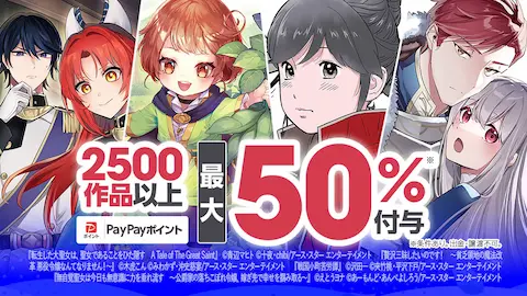 ebookjapan 2500作品 最大50%還元