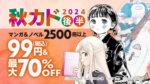 ebookjapan秋カド2024後半