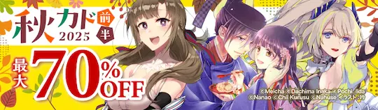 ebookjapan秋カド2025の70%OFF