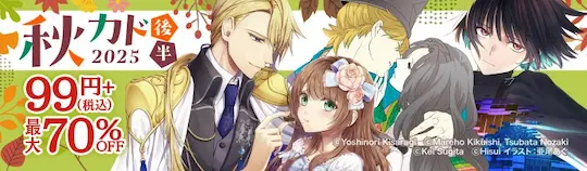 ebookjapan秋カド2025後半