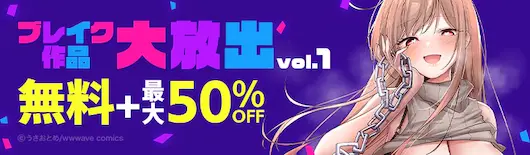 ebookjapanブレイク作品大放出 50%OFF
