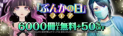 ebookjapan ぶんかの日フェア