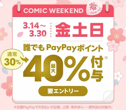 ebookjapanコミックウィークエンド40%還元