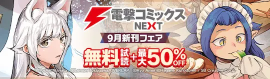 ebookjapan電撃コミックス最大50%OFF