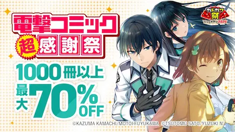 ebookjapan電撃コミック最大70%OFF