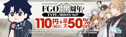 ebookjapanFGO10周年110円