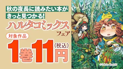 ebookjapan ハルタコミックスフェア1巻11円