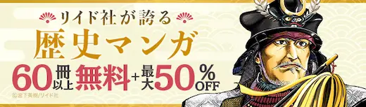 ebookjapan歴史マンガ50%OFF