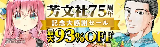 芳文社75周年 最大93%OFF