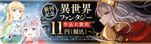 ebookjapan異世界ファンタジー11円〜