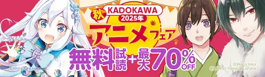 ebookjapan KADOKAWAアニメフェア2025