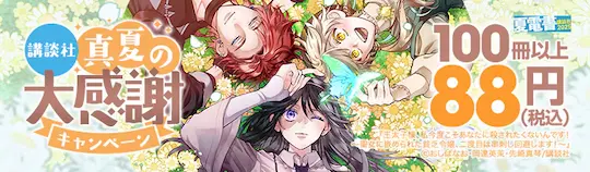 ebookjapan講談社の大感謝祭88円OFF