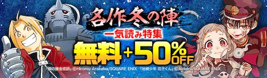 ebookjapan 名作冬の陣