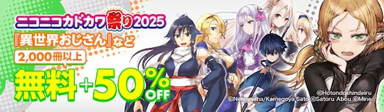 ebookjapanニコニコカドカワ祭り2025