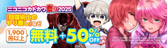 ebookjapanニコニコカドカワ祭り2025
