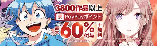 ebookjapan3800作品が60%付与