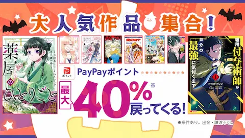 ebookjapan 大人気作品集合！40%還元